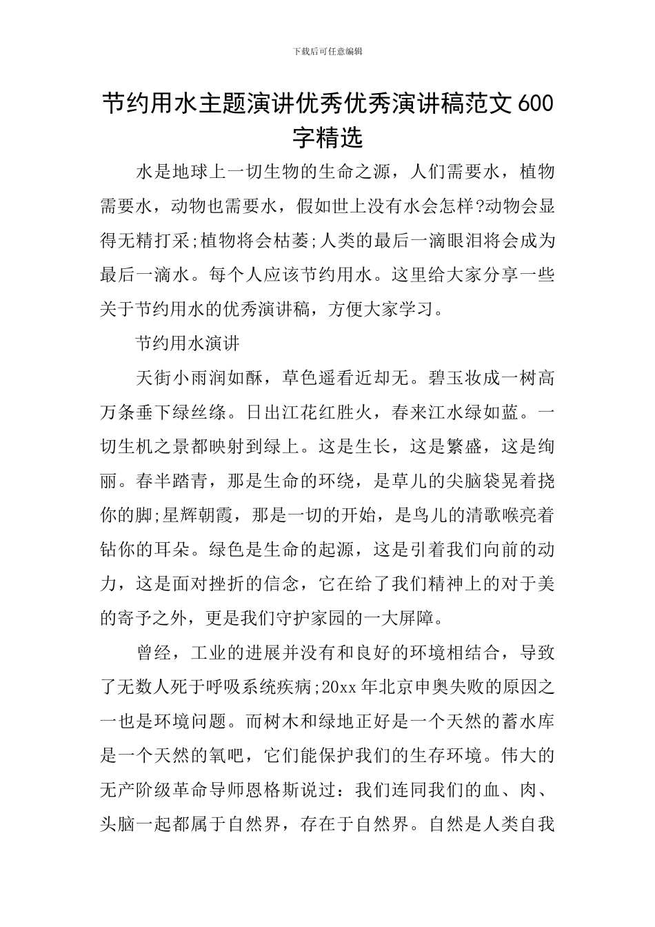 节约用水主题演讲优秀优秀演讲稿范文600字精选_第1页