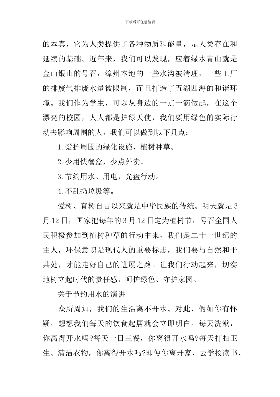 节约用水主题演讲优秀优秀演讲稿范文600字精选_第2页