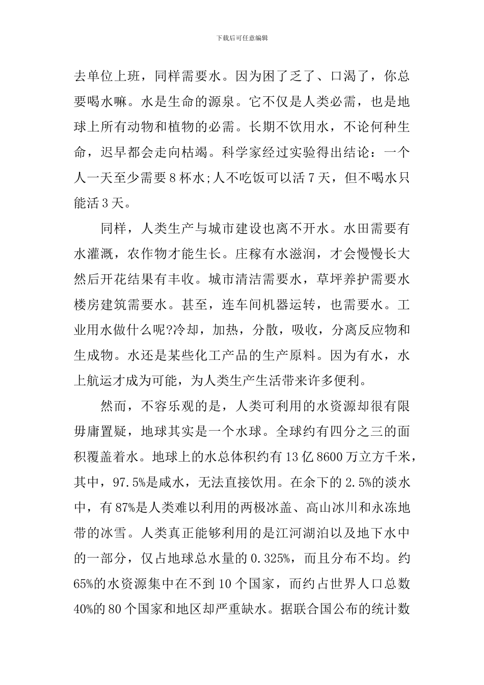 节约用水主题演讲优秀优秀演讲稿范文600字精选_第3页