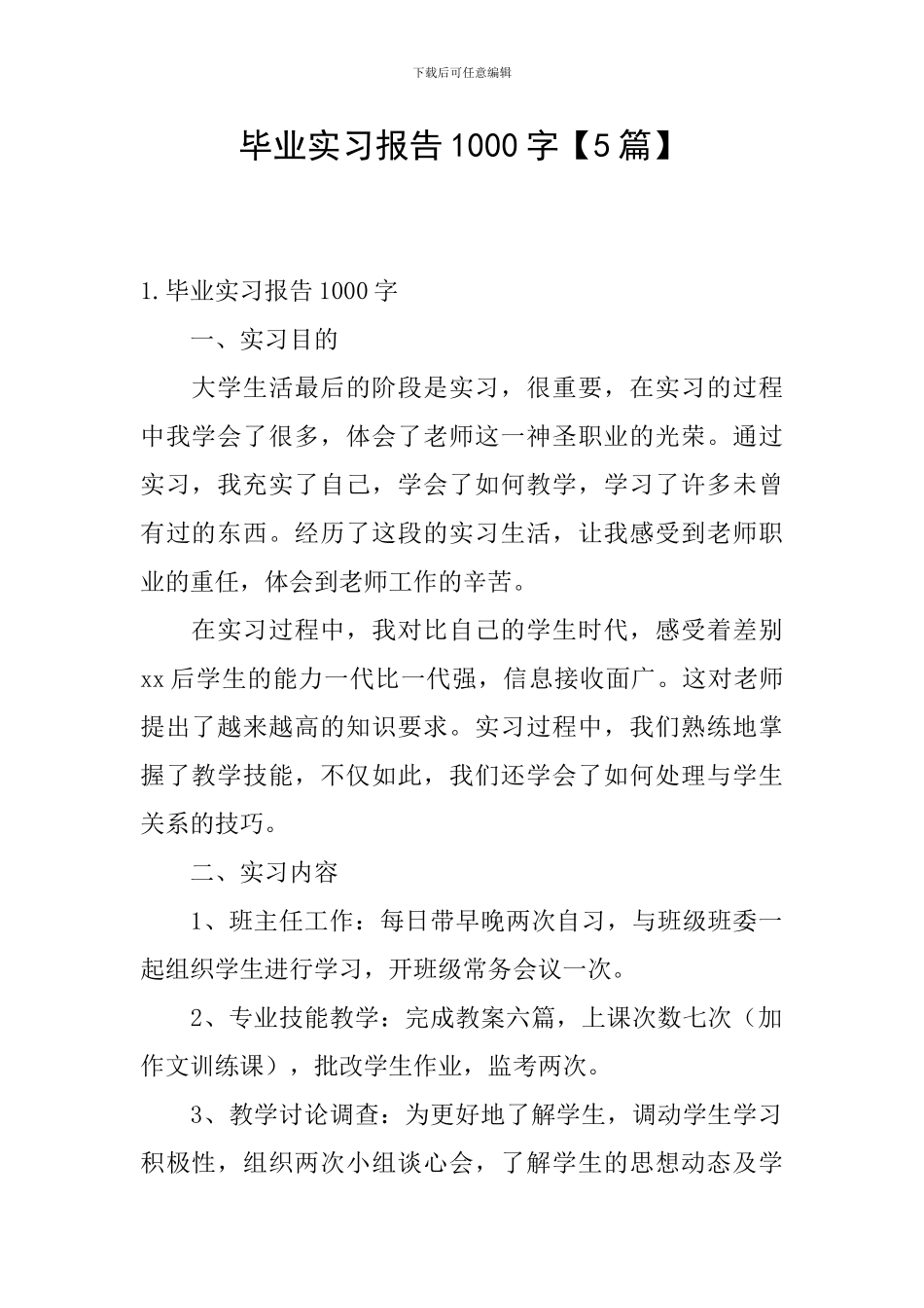 毕业实习报告1000字_第1页