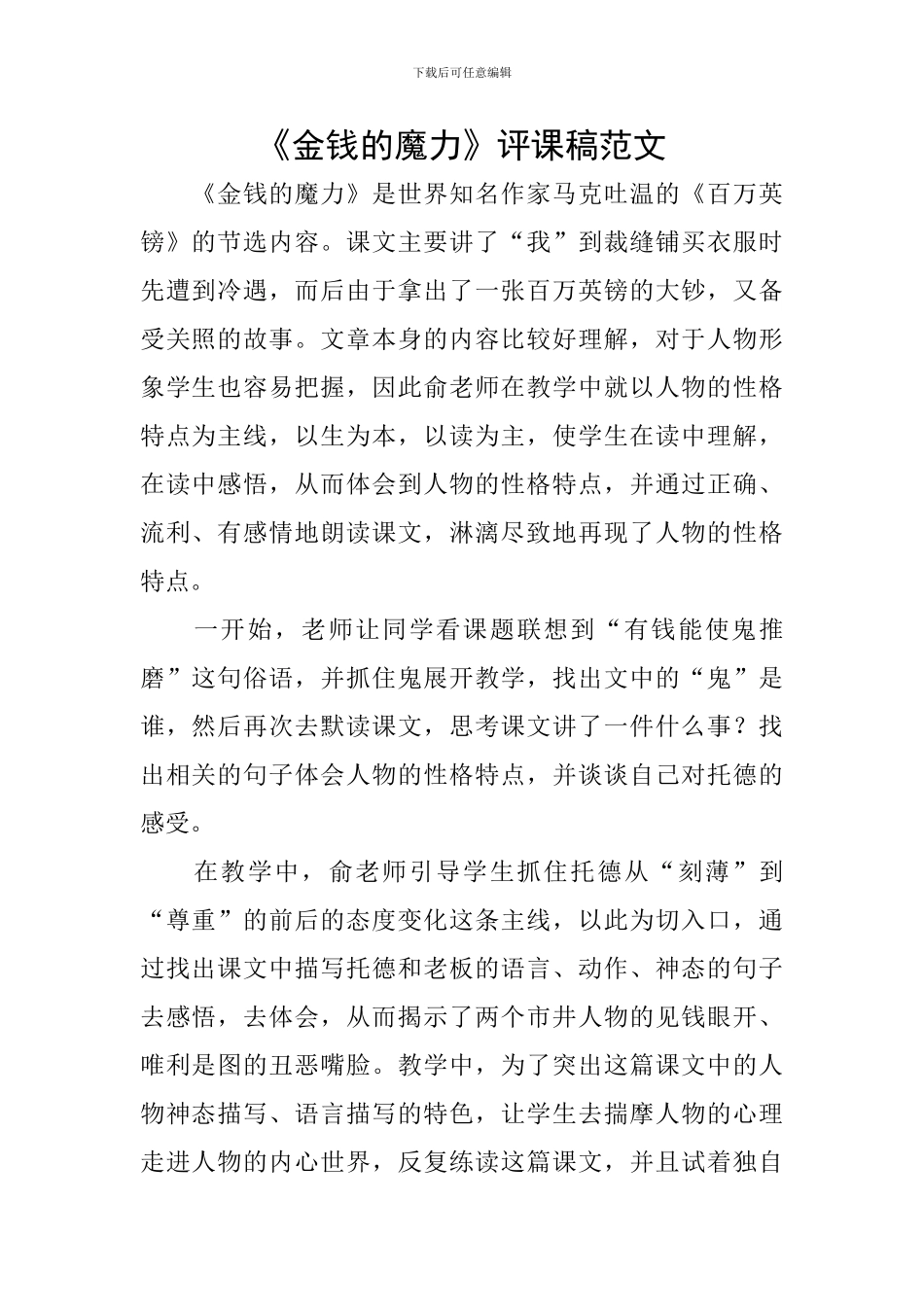 《金钱的魔力》评课稿范文_第1页