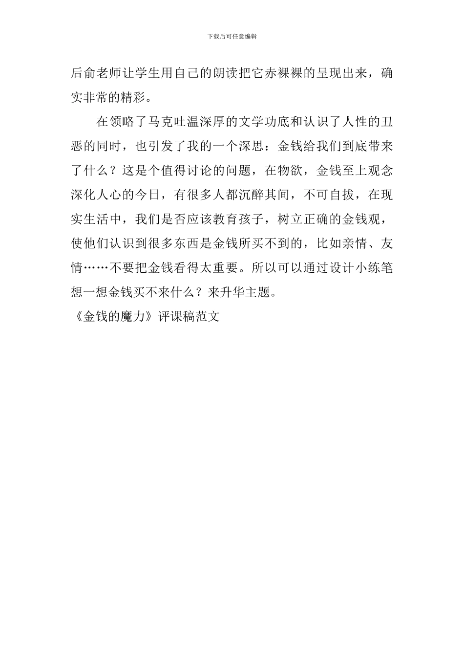《金钱的魔力》评课稿范文_第3页