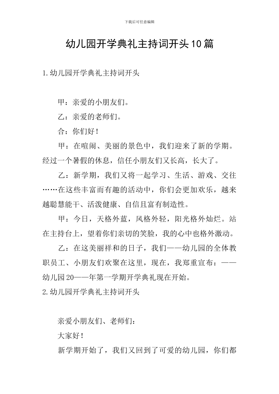 幼儿园开学典礼主持词开头10篇_第1页