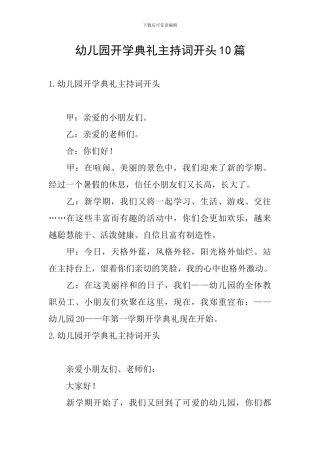 幼儿园开学典礼主持词开头10篇