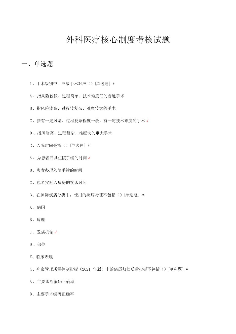 2023外科医疗核心制度考核试题及答案 _第1页