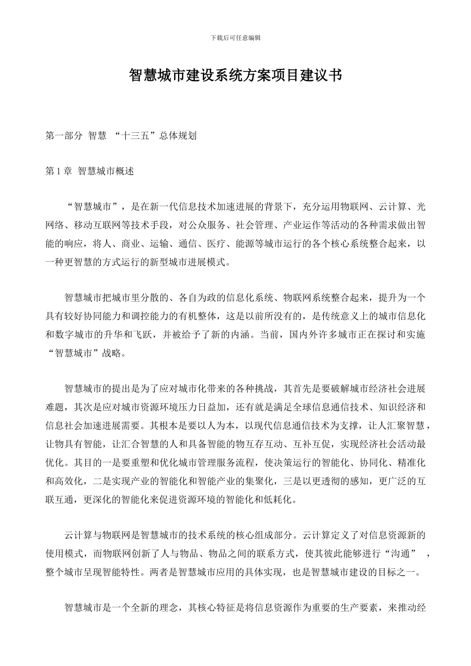 智慧城市建设系统方案项目建议书_第1页