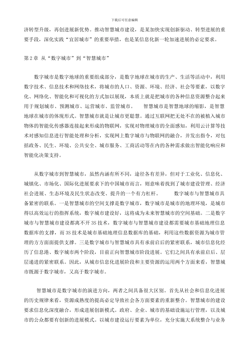 智慧城市建设系统方案项目建议书_第2页