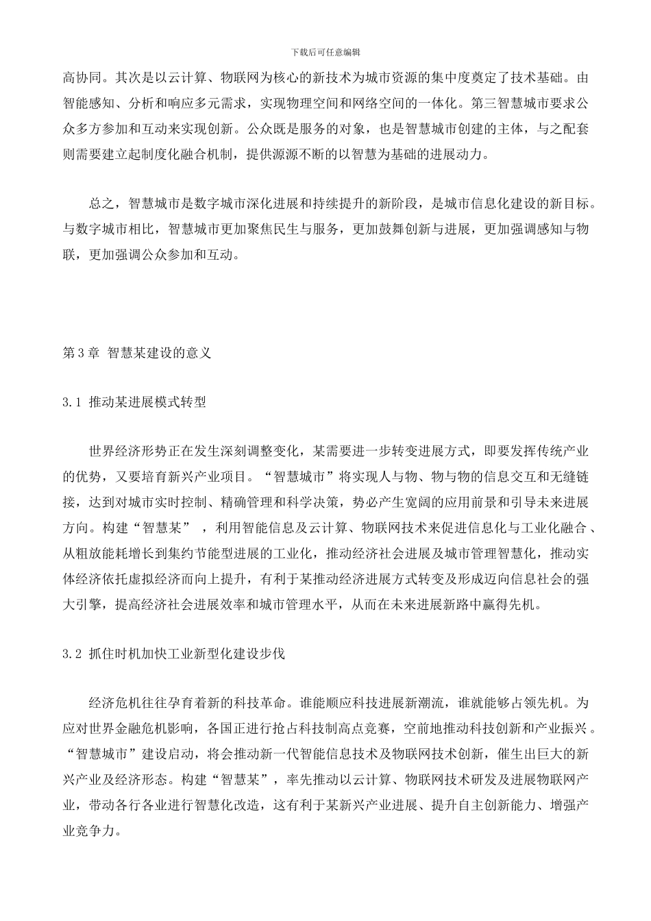 智慧城市建设系统方案项目建议书_第3页