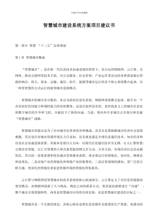 智慧城市建设系统方案项目建议书