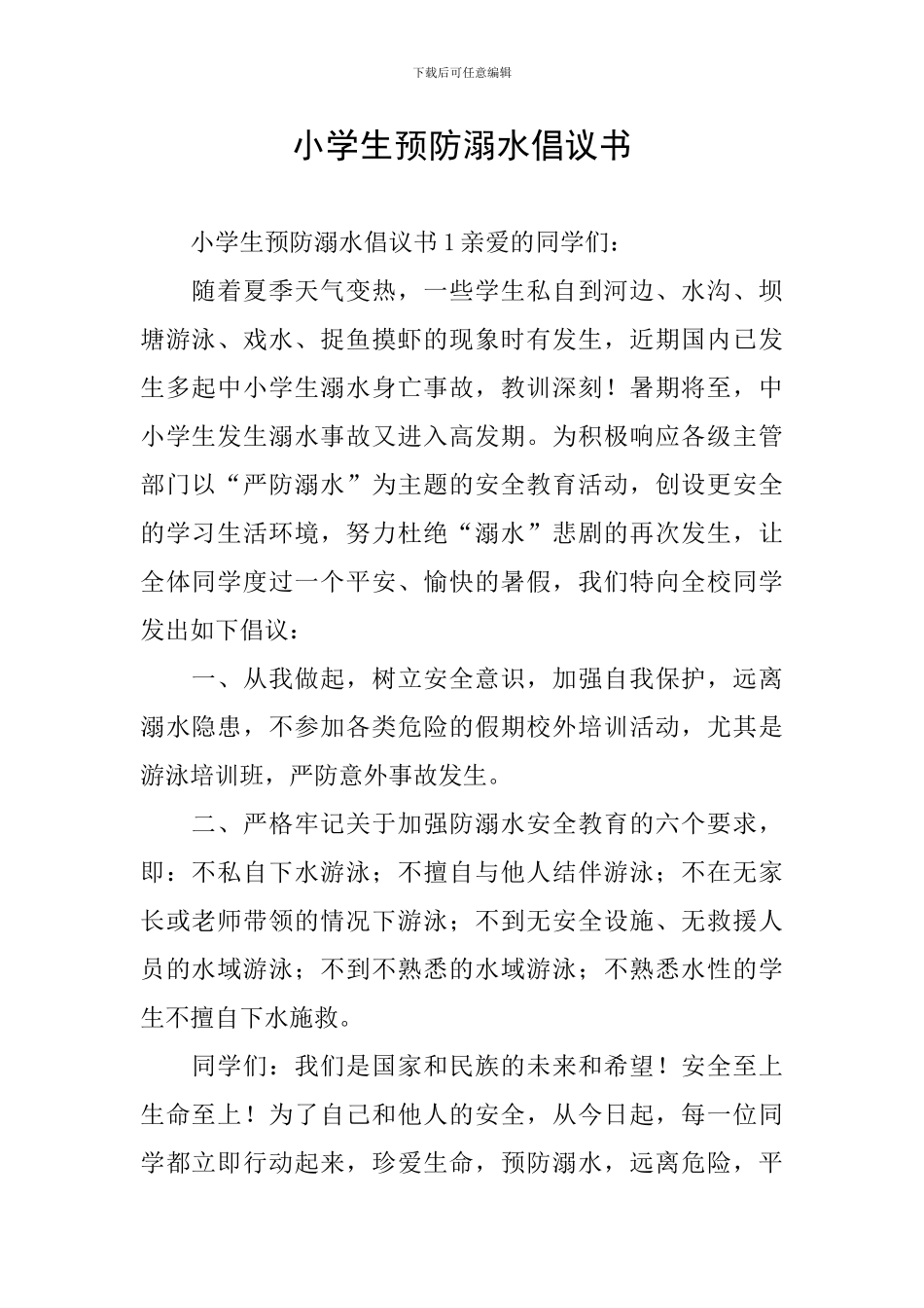 小学生预防溺水倡议书_第1页