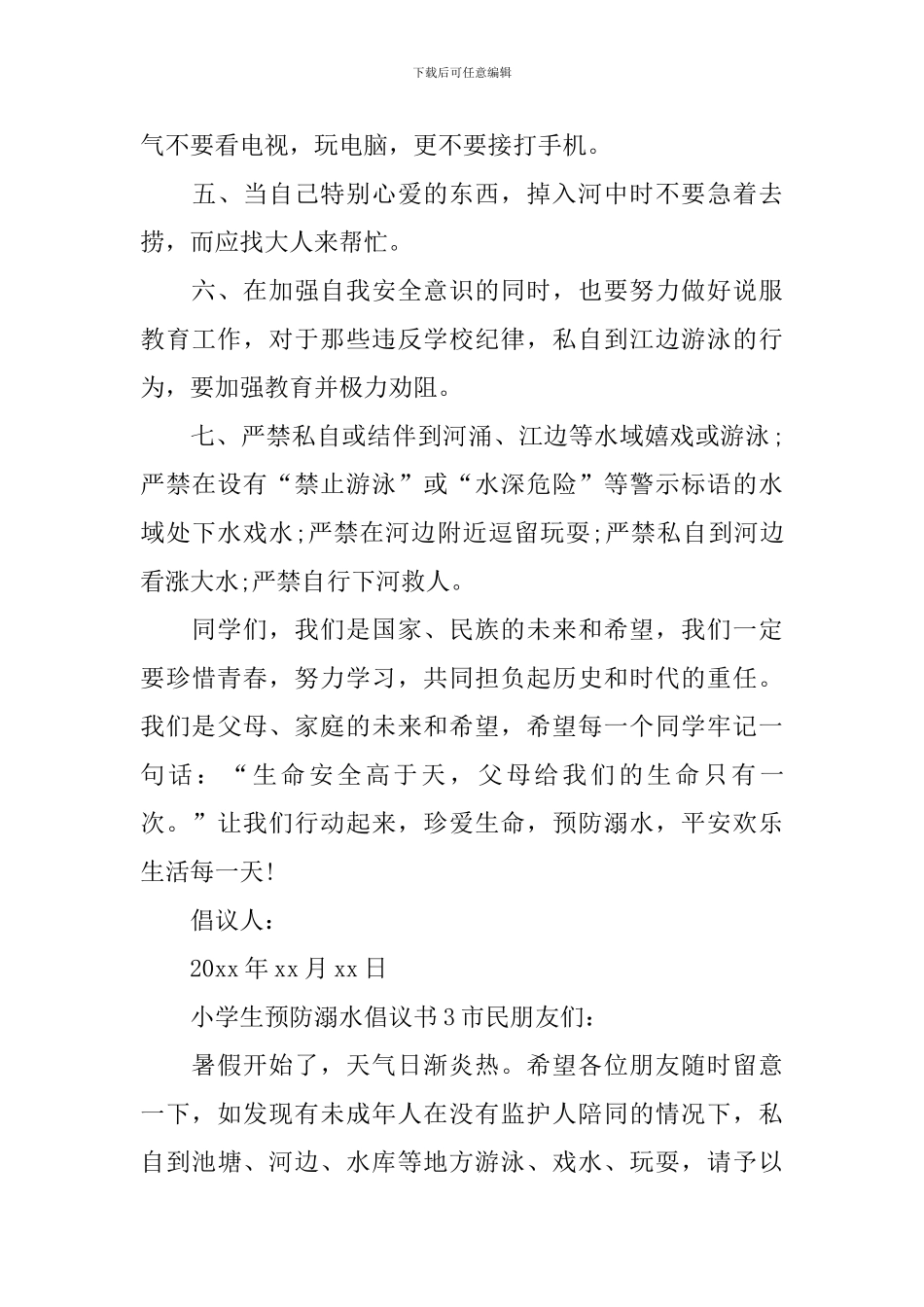 小学生预防溺水倡议书_第3页