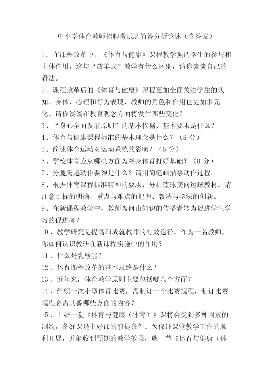 中小学体育教师招聘考试之简答分析论述(含答案) _第1页