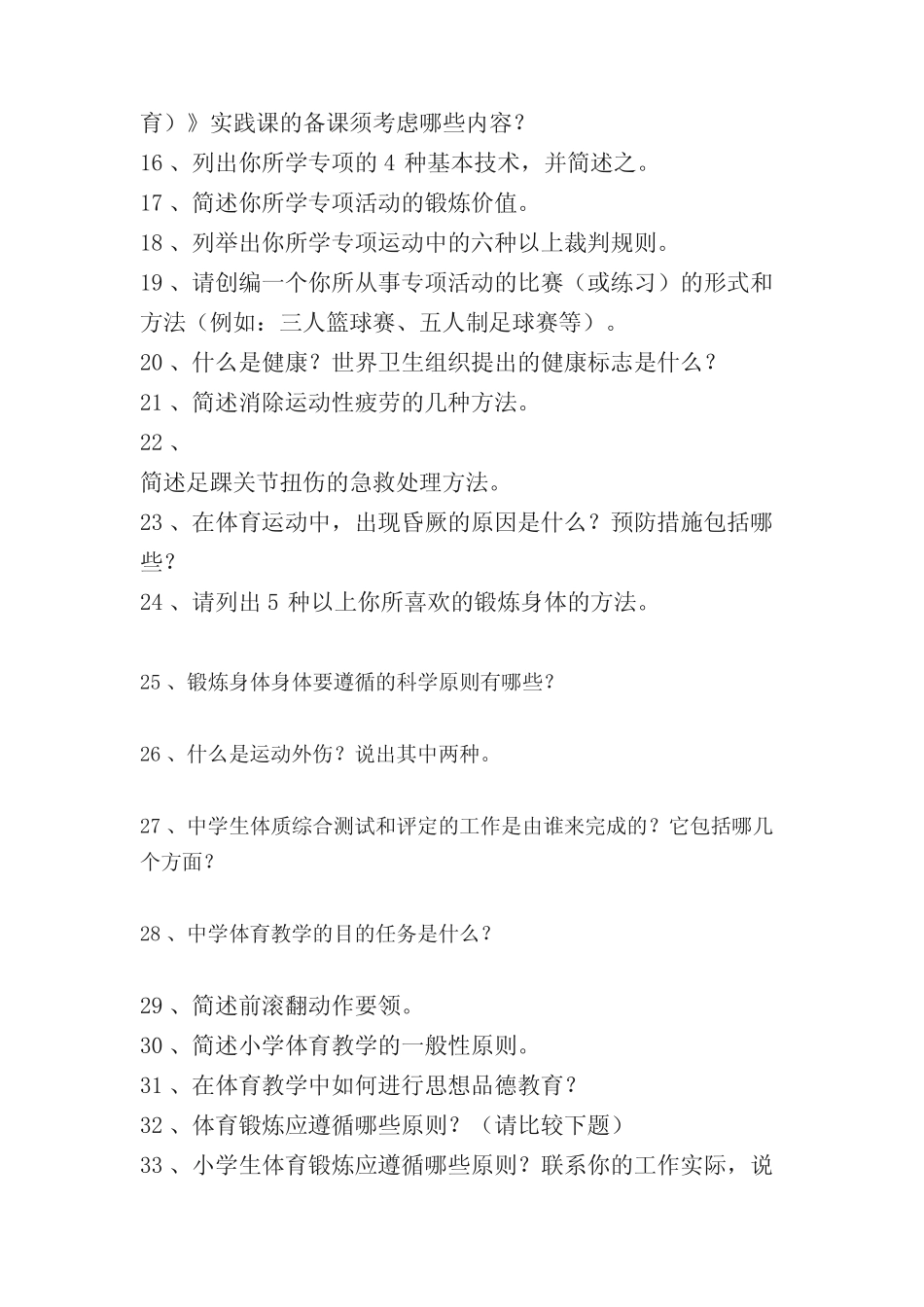 中小学体育教师招聘考试之简答分析论述(含答案) _第2页