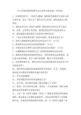 中小学体育教师招聘考试之简答分析论述(含答案) 