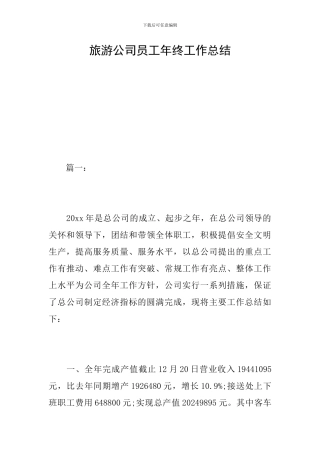 旅游公司员工年终工作总结