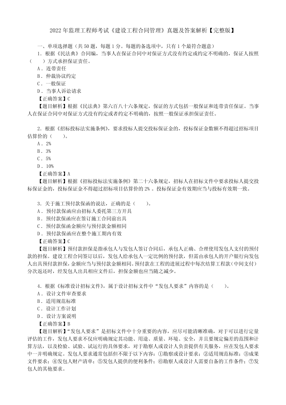 2022年监理工程师考试《建设工程合同管理》真题及答案解析【完整版_第1页