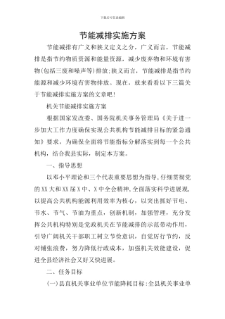 节能减排实施方案