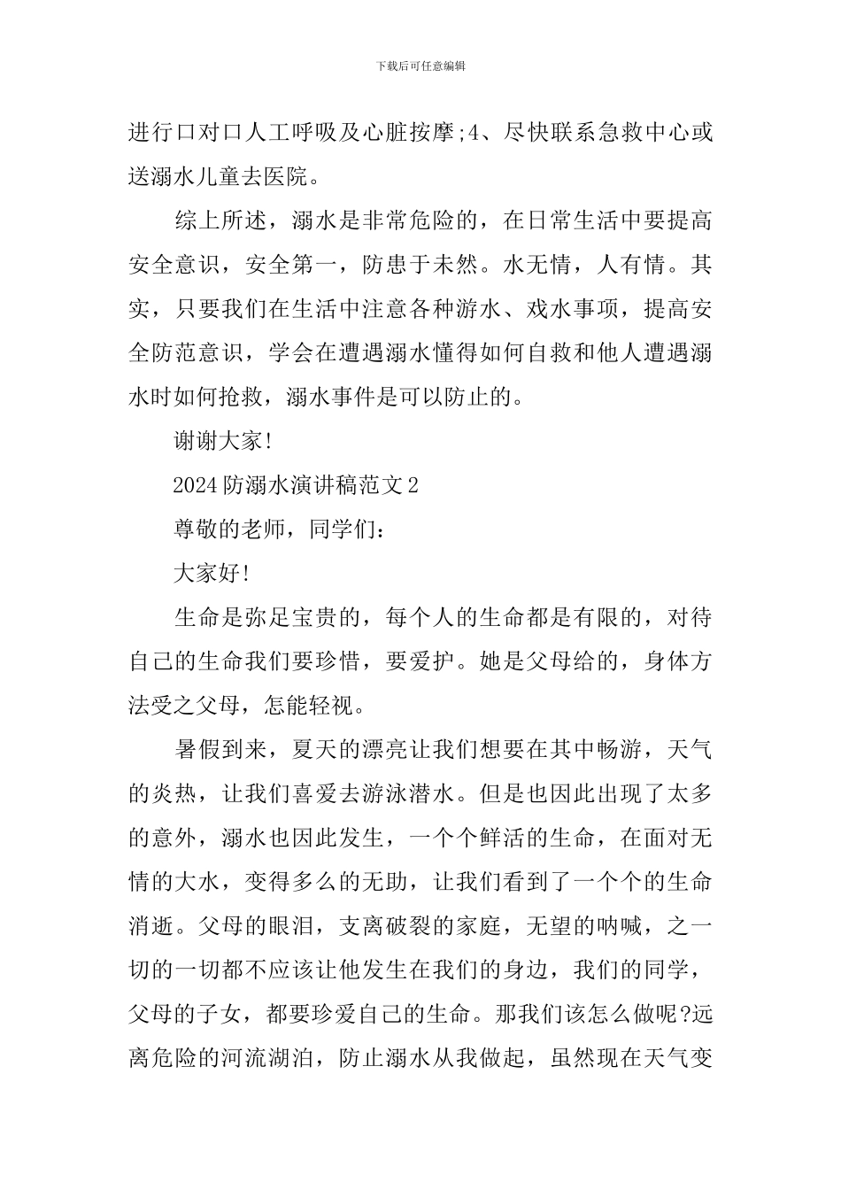 2024学校防溺水演讲稿800字范文_第3页