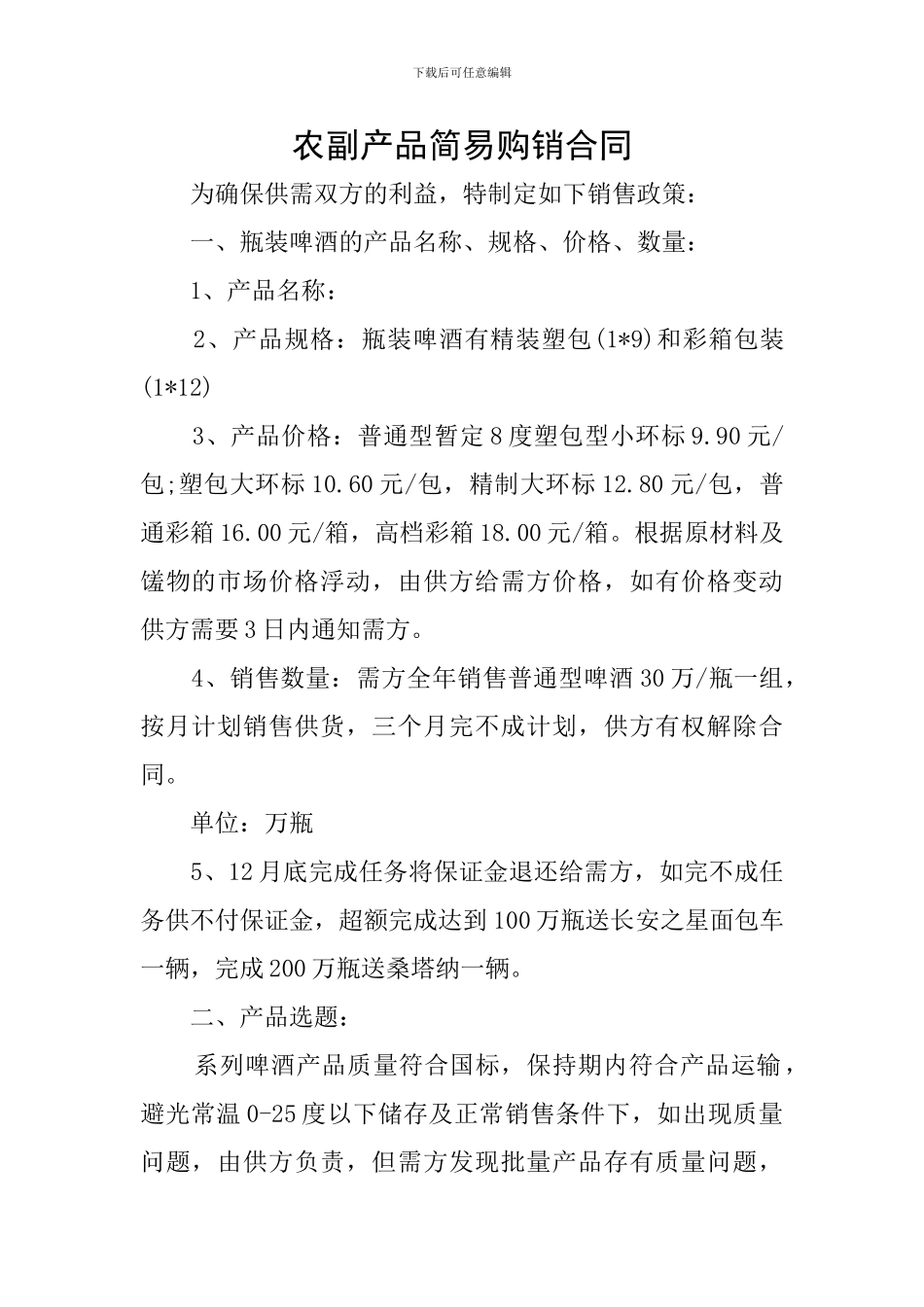 农副产品简易购销合同_第1页