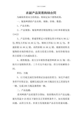 农副产品简易购销合同