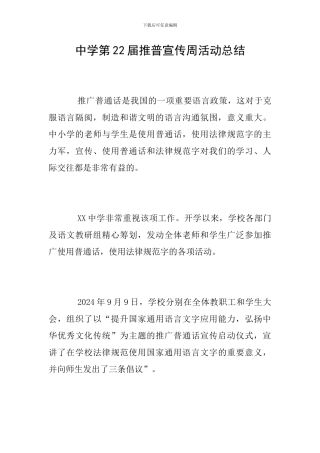 中学第22届推普宣传周活动总结