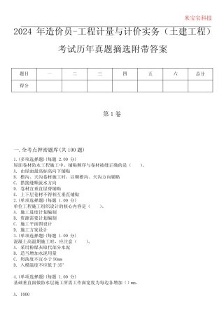 2024年造价员-工程计量与计价实务(土建工程)考试历年真题摘选附带答案
