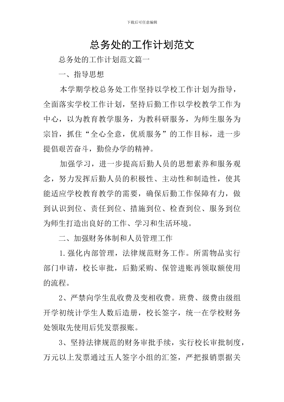 总务处的工作计划范文_第1页