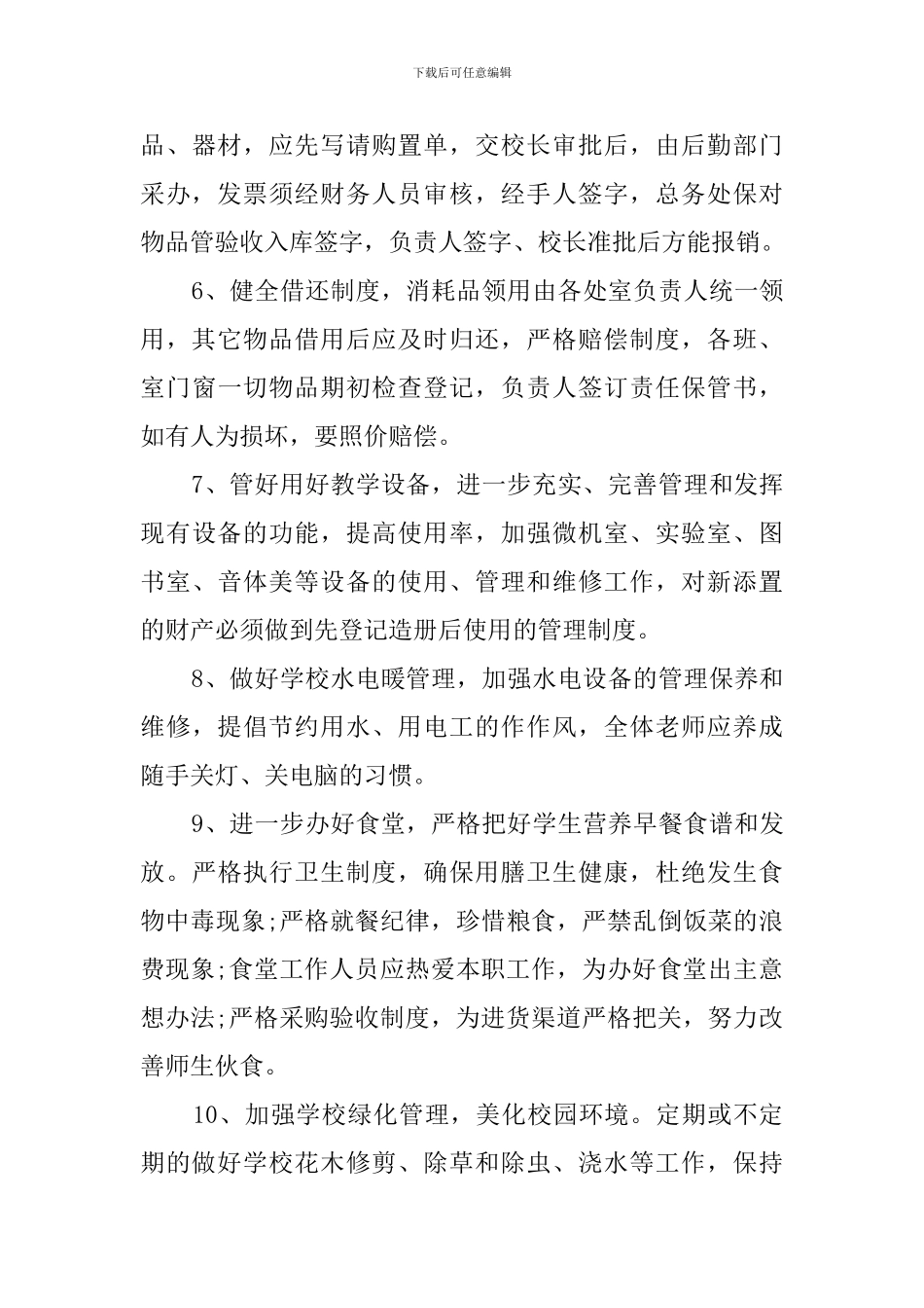 总务处的工作计划范文_第3页