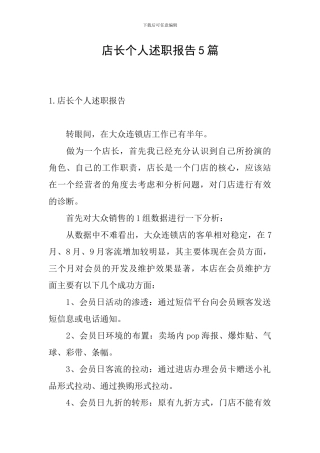 店长个人述职报告5篇