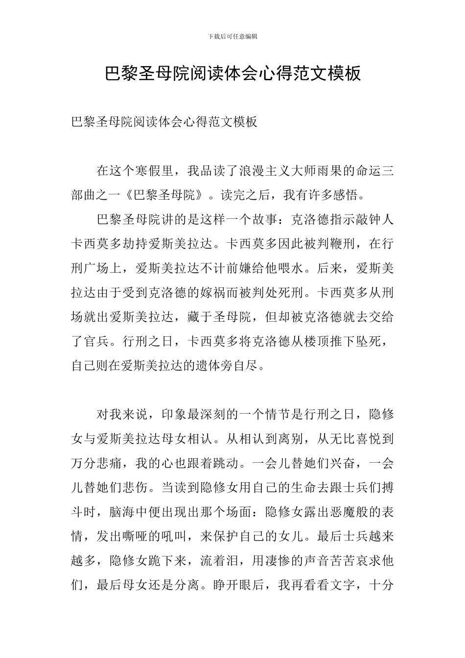 巴黎圣母院阅读体会心得范文模板_第1页