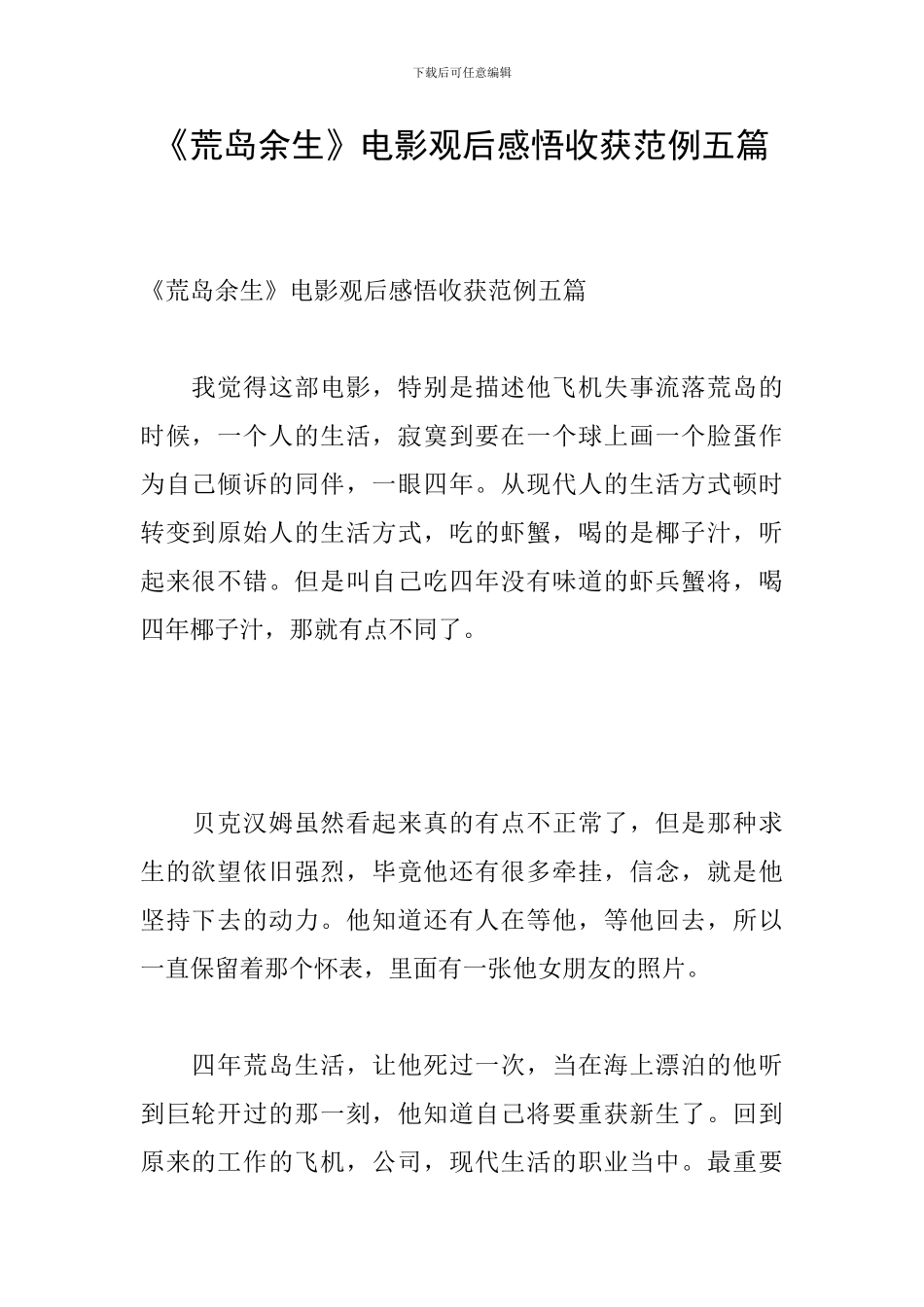 《荒岛余生》电影观后感悟收获范例五篇_第1页