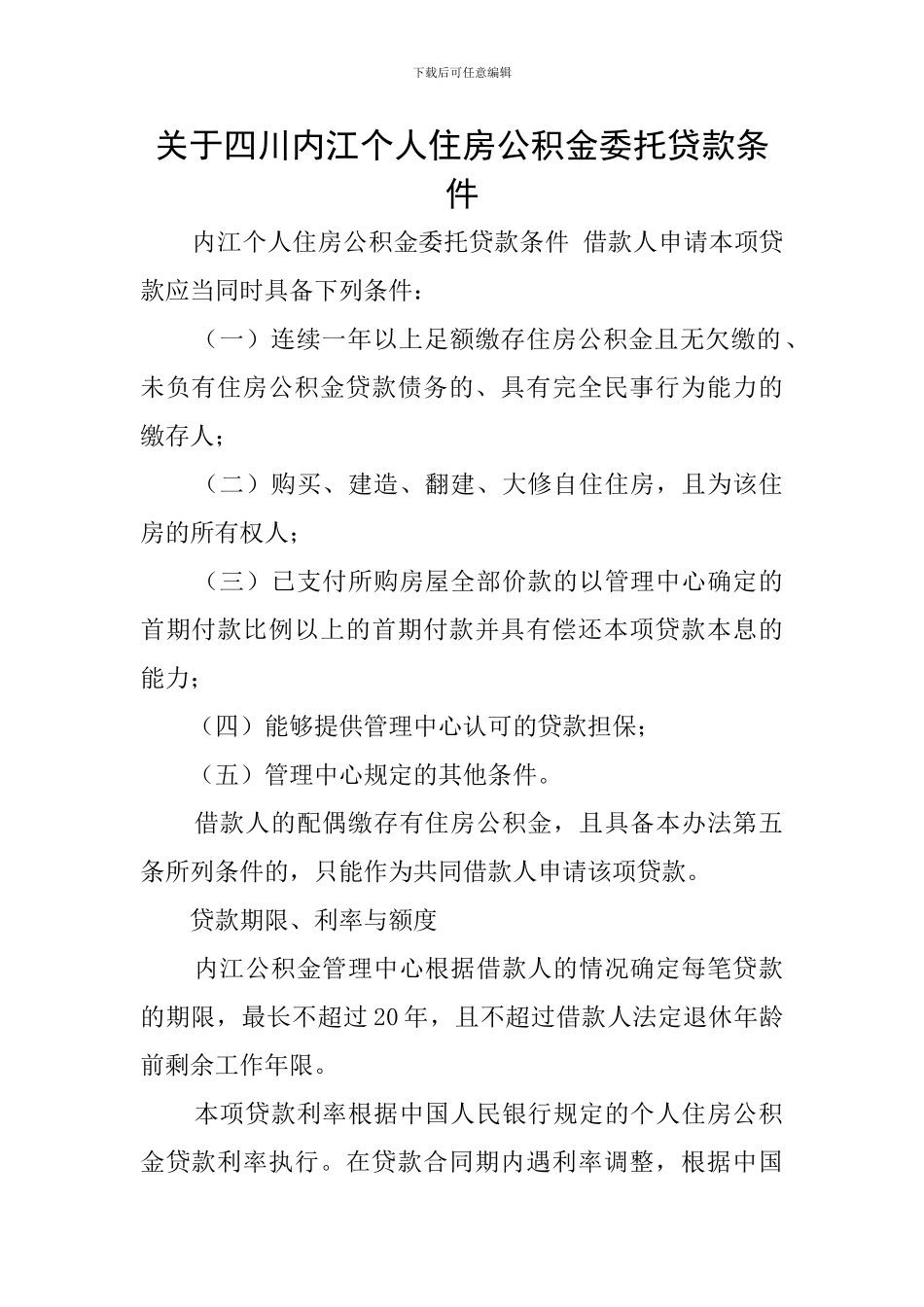 关于四川内江个人住房公积金委托贷款条件_第1页