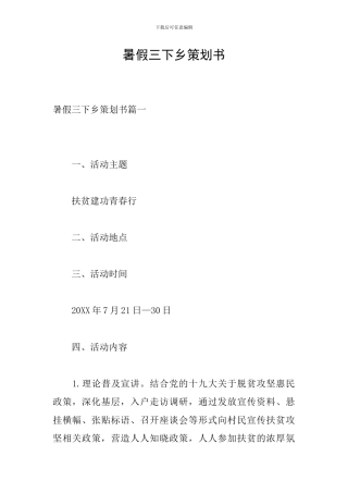 暑假三下乡策划书