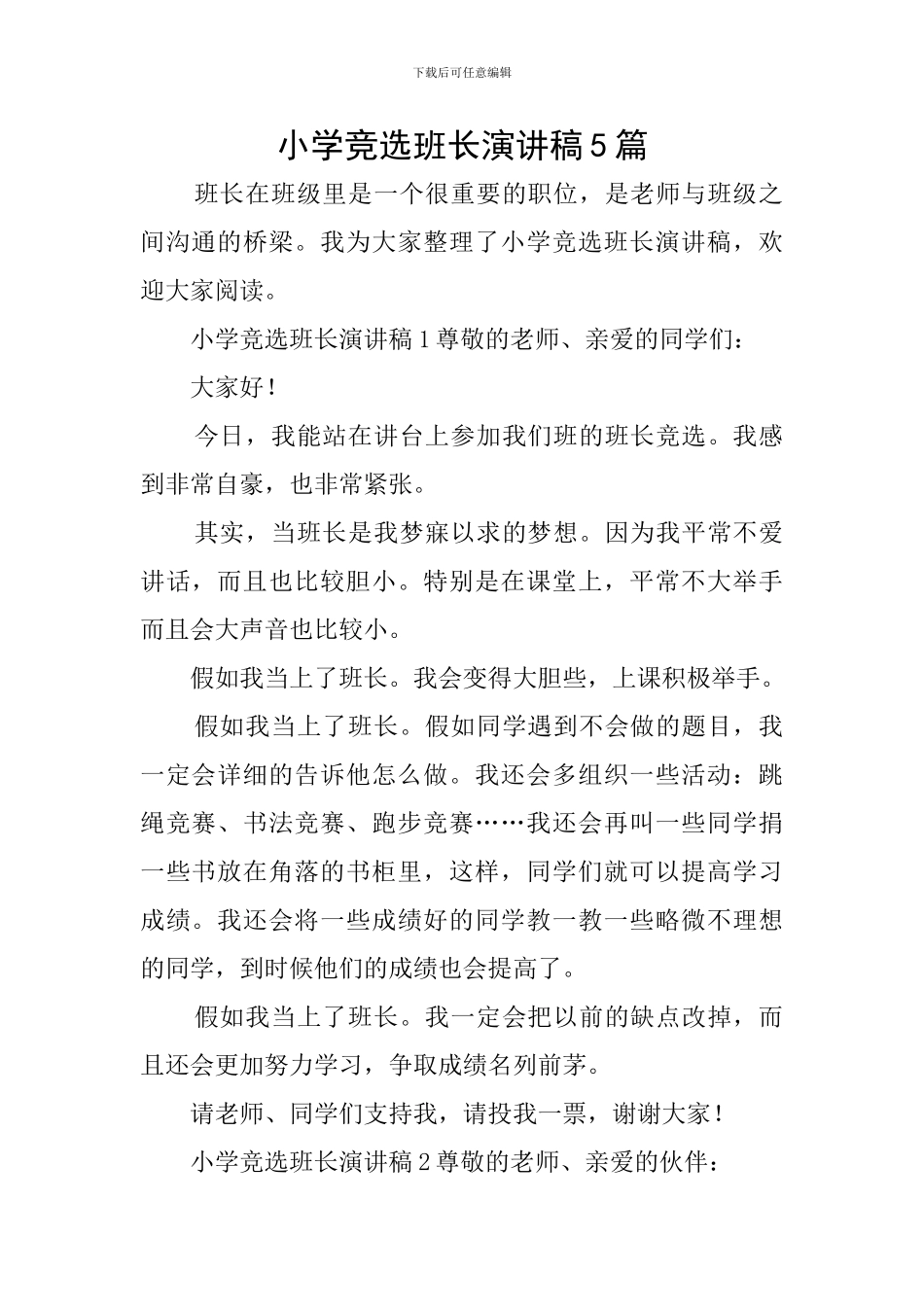 小学竞选班长演讲稿5篇_第1页