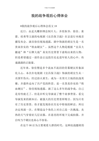 我的战争观后心得体会