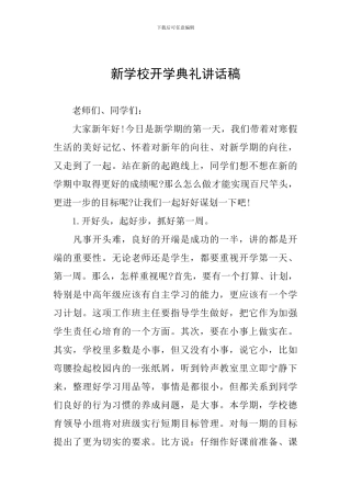 新学校开学典礼讲话稿