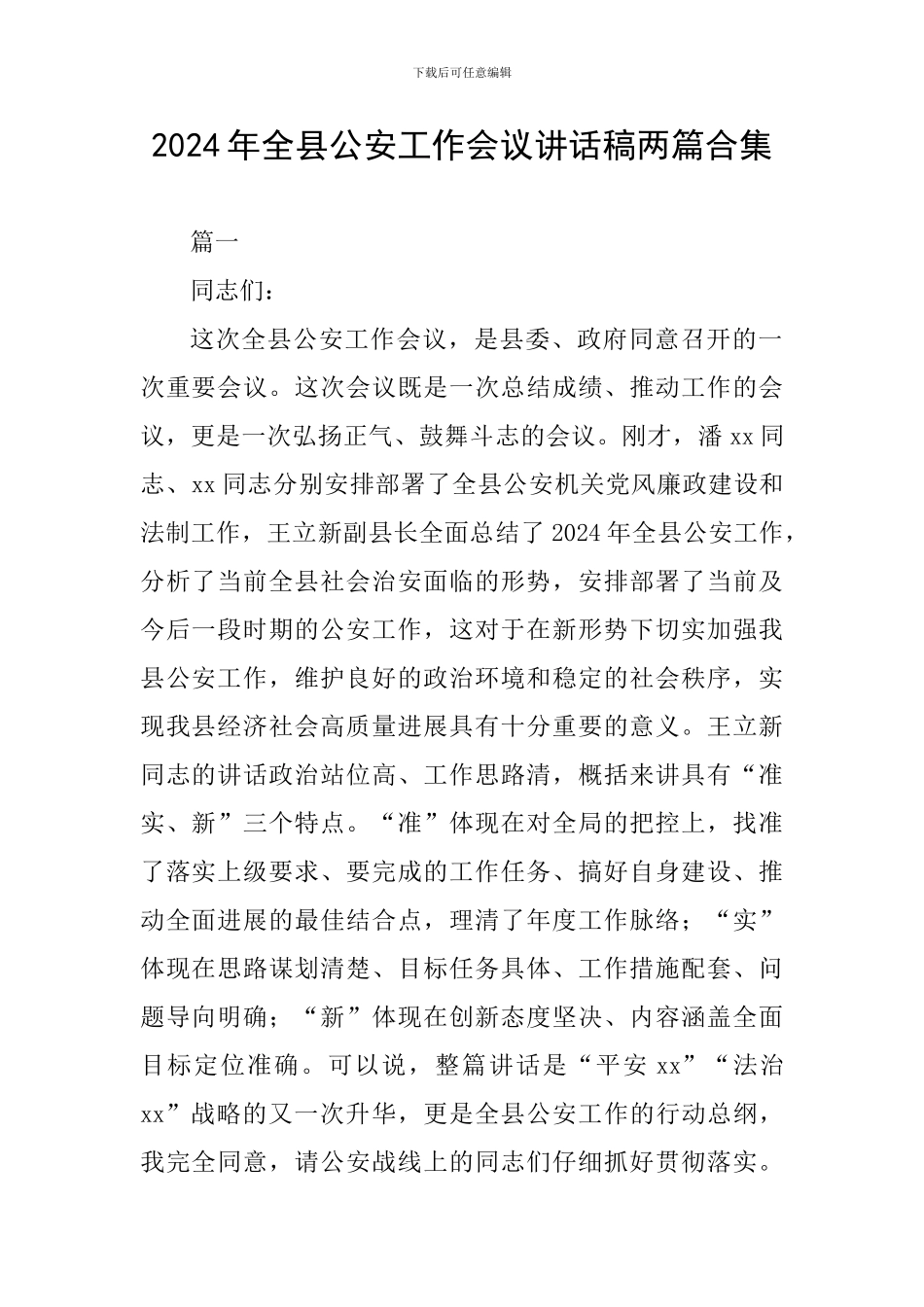 2024年全县公安工作会议讲话稿两篇合集_第1页