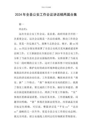 2024年全县公安工作会议讲话稿两篇合集