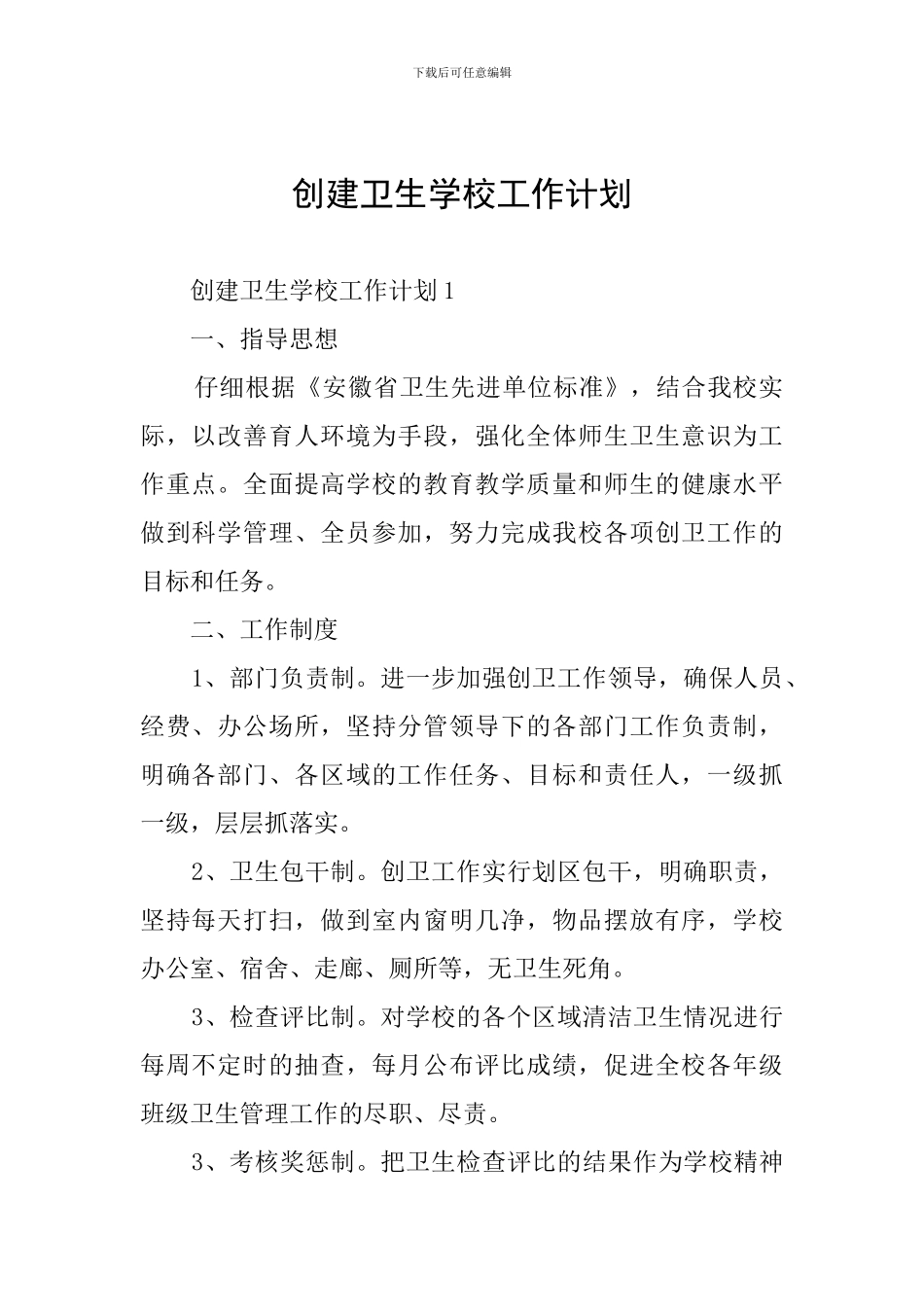 创建卫生学校工作计划_第1页