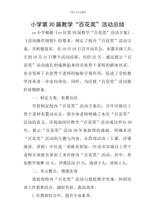 小学第30届教学“百花奖”活动总结