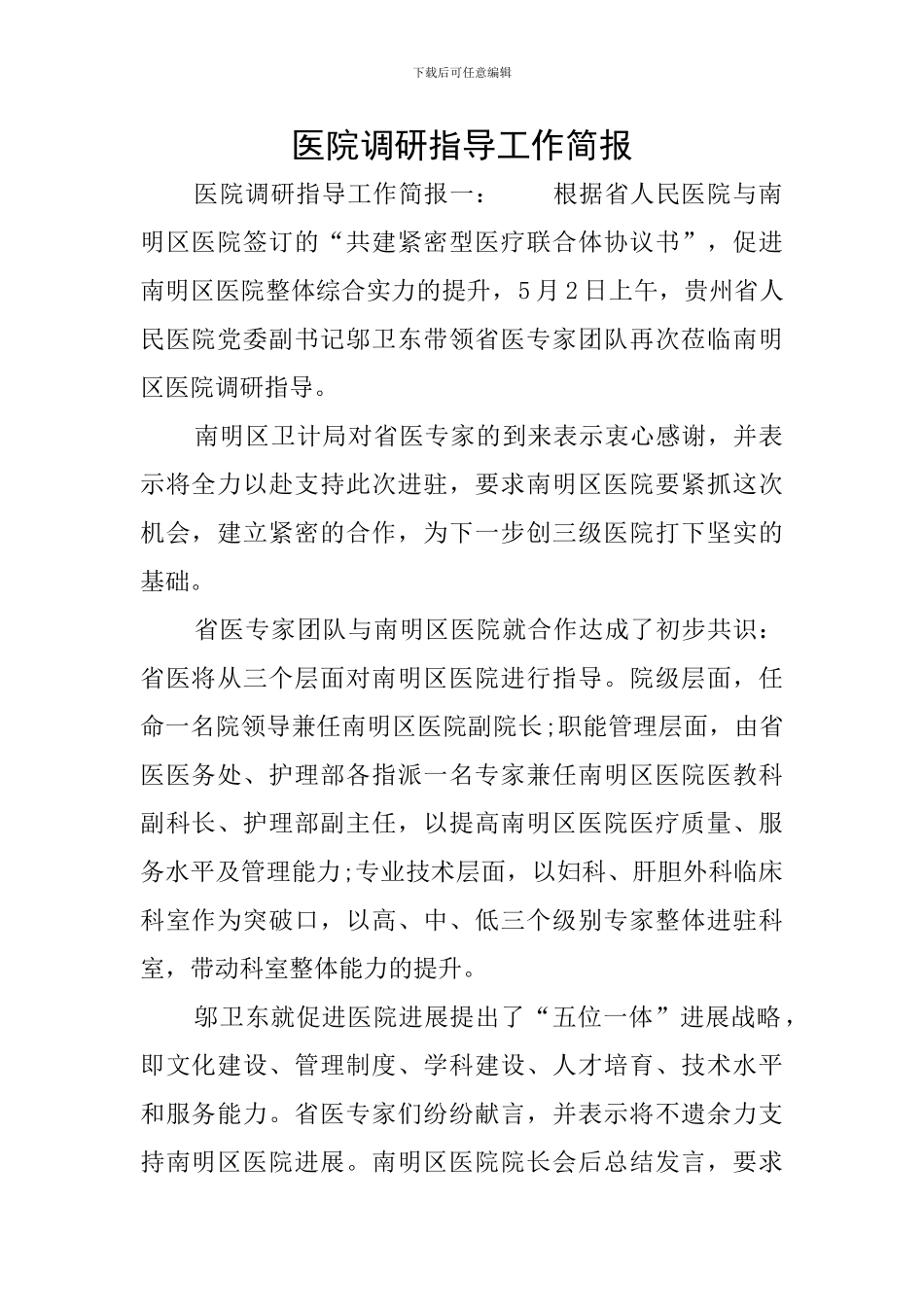 医院调研指导工作简报_第1页