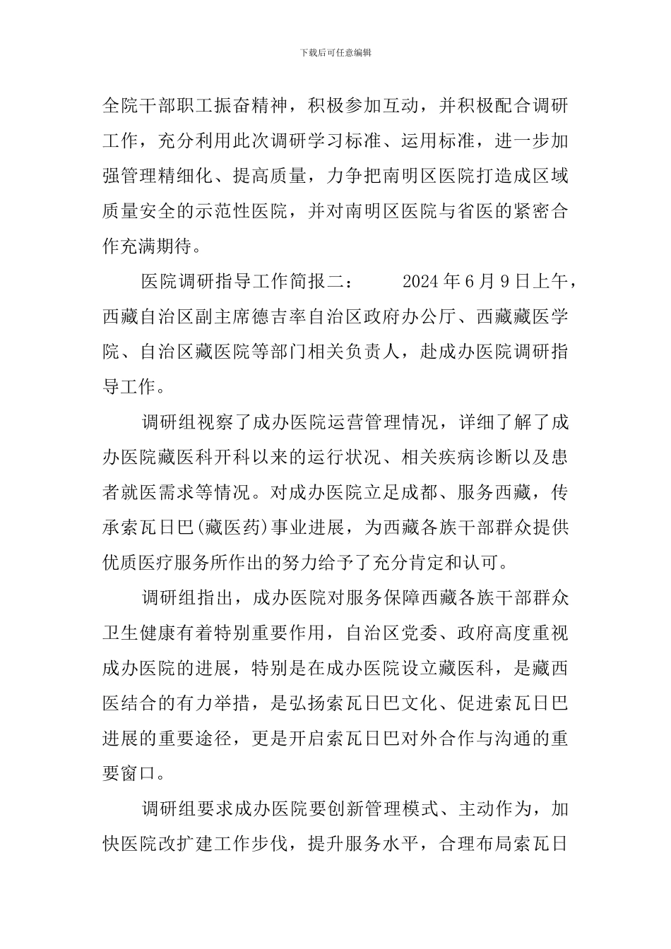 医院调研指导工作简报_第2页