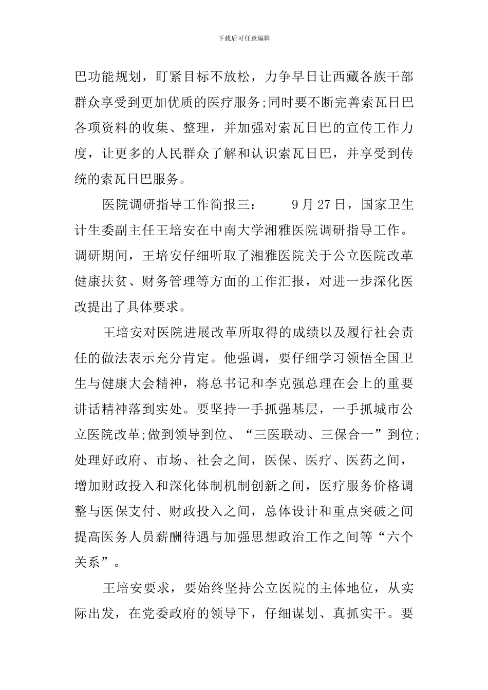 医院调研指导工作简报_第3页