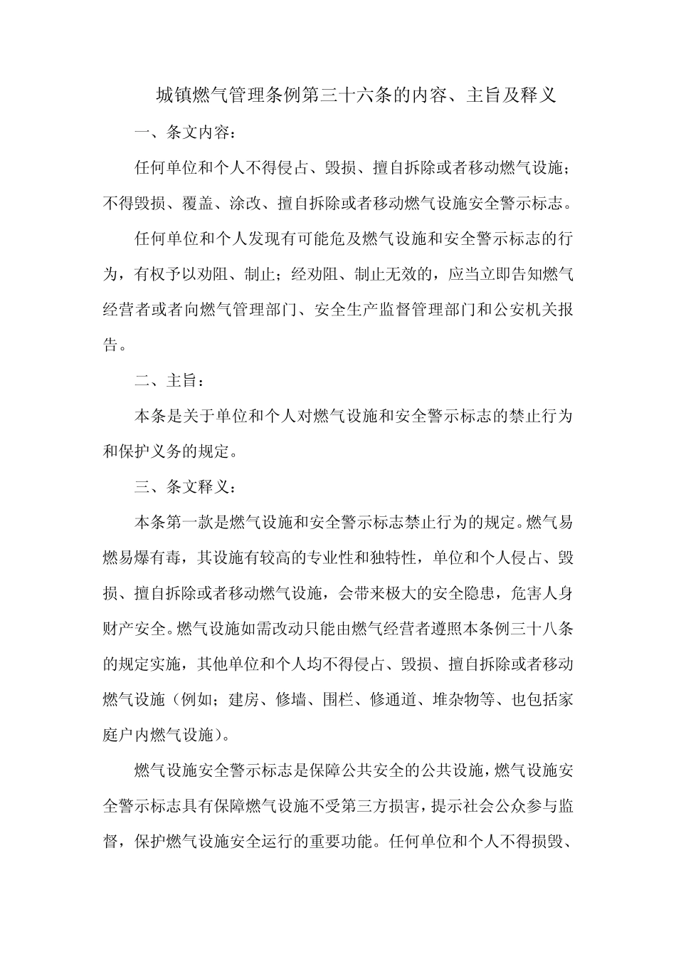 城镇燃气管理条例第三十六条的内容、主旨及释义 _第1页