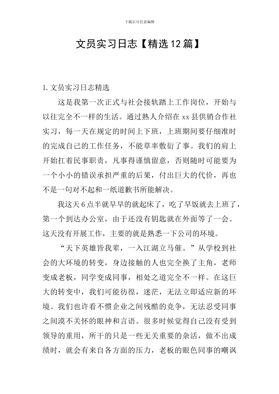 文员实习日志_第1页