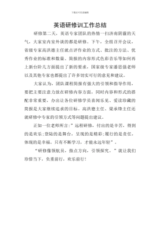 英语研修训工作总结