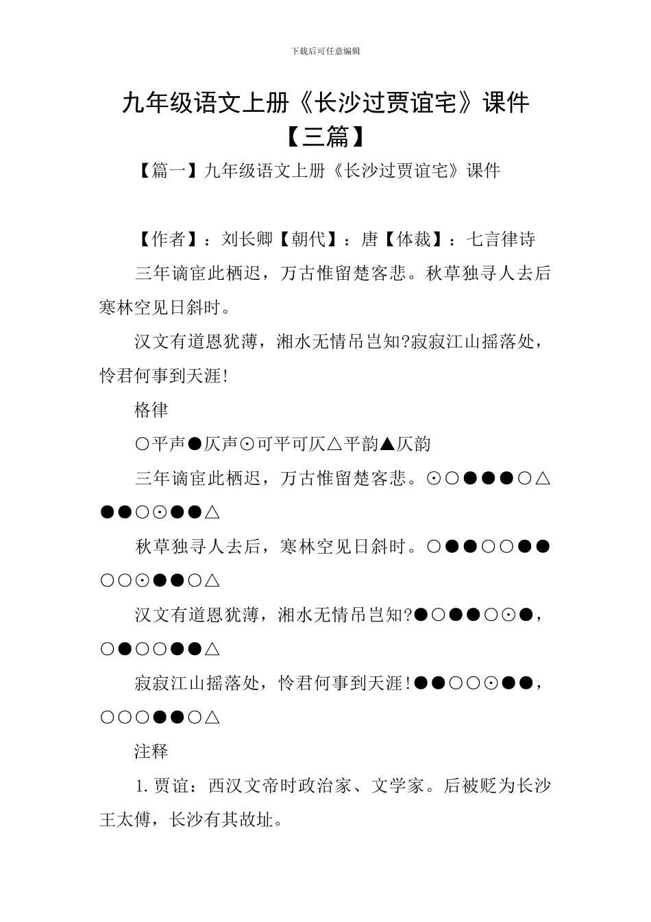 九年级语文上册《长沙过贾谊宅》课件_第1页