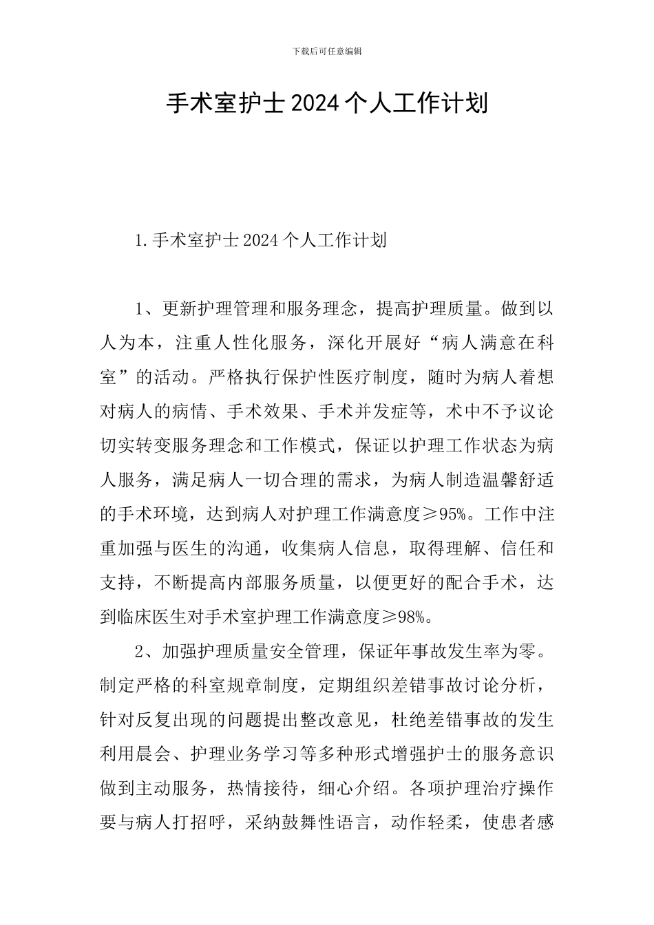 手术室护士2024个人工作计划_第1页
