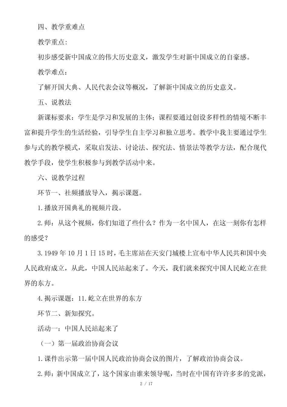 小学部编版五年级下册道德与法治《11. 屹立在世界的东方》说课稿(共2_第2页