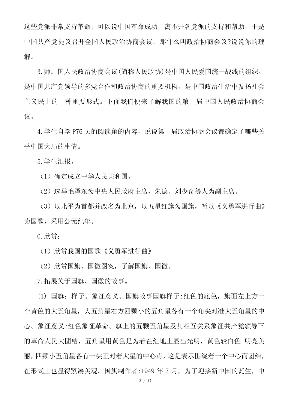 小学部编版五年级下册道德与法治《11. 屹立在世界的东方》说课稿(共2_第3页
